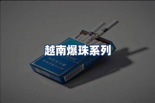 越南爆珠系列