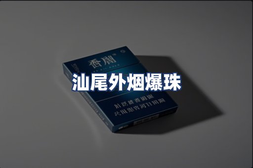 汕尾外烟爆珠